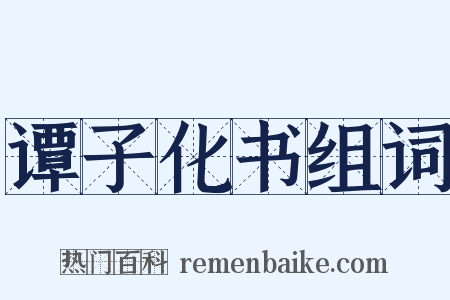 谭子化书组词是什么意思的图片